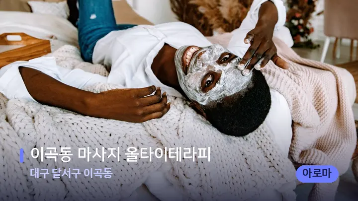 대구 달서구 이곡동 이곡동 마사지 올타이테라피 — 휴식 분위기의 스파 베드
