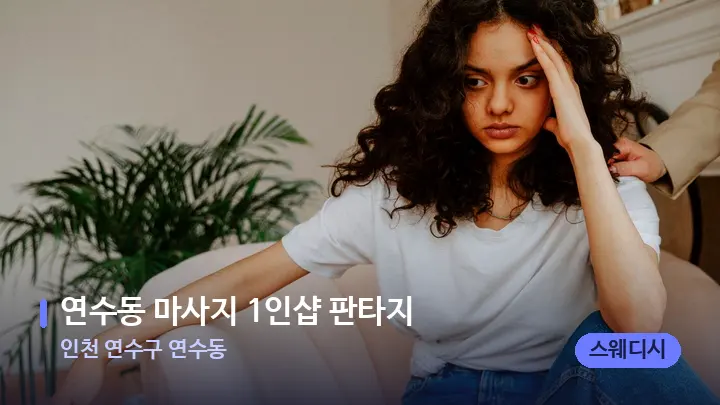 인천 연수구 연수동 연수동 마사지 1인샵 판타지 — 어깨를 다루는 관리사의 손