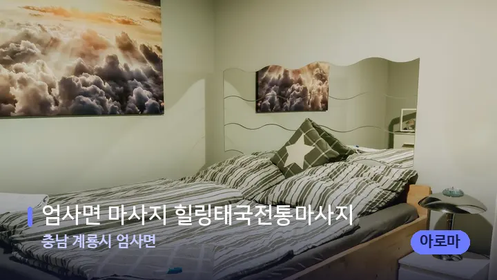 충남 계룡시 엄사면 엄사면 마사지 힐링태국전통마사지 — 마사지 베드가 놓인 관리실