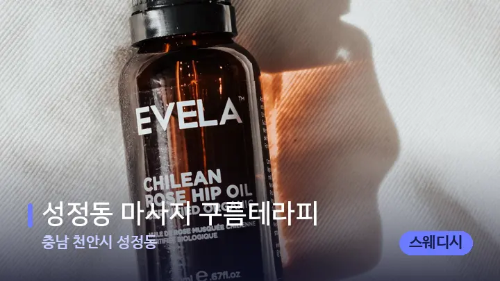 충남 천안시 성정동 성정동 마사지 구름테라피 — 등·허리 오일 관리 장면