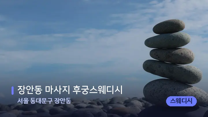 서울 동대문구 장안동 장안동 마사지 후궁스웨디시 — 마사지용 스톤