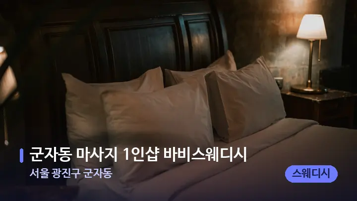 서울 광진구 군자동 군자동 마사지 1인샵 바비스웨디시 — 휴식 분위기의 스파 베드