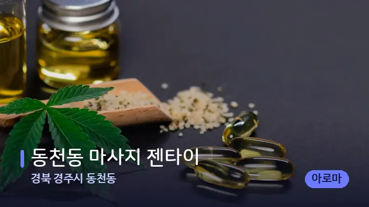 경북 경주시 동천동 동천동 마사지 젠타이 — 아로마테라피 오일