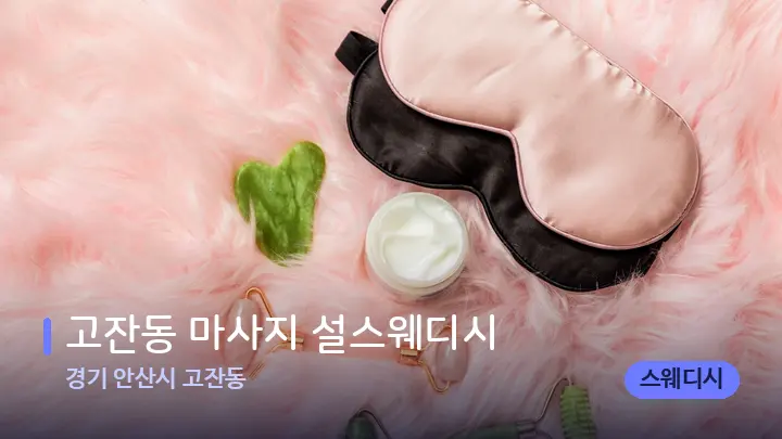 경기 안산시 고잔동 고잔동 마사지 설스웨디시 — 마사지용 스톤