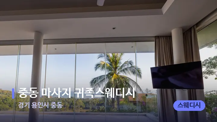 경기 용인시 중동 중동 마사지 귀족스웨디시 — 휴식 분위기의 스파 베드