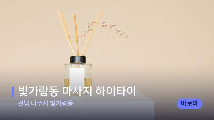 전남 나주시 빛가람동 빛가람동 마사지 하이타이 — 아로마테라피 오일