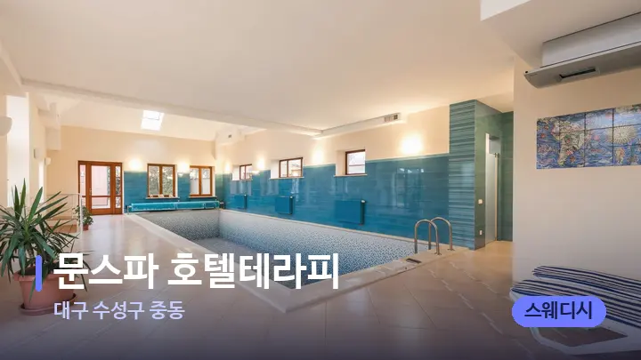 대구 수성구 중동 문스파 호텔테라피 — 웰니스 스파 공간