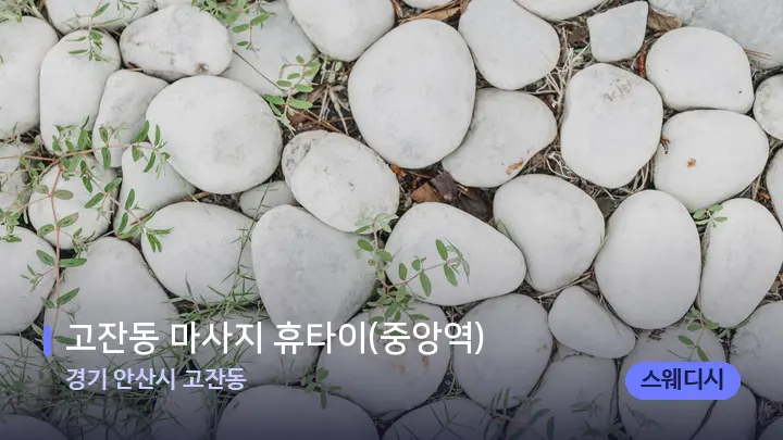 경기 안산시 고잔동 고잔동 마사지 휴타이(중앙역) — 마사지용 스톤