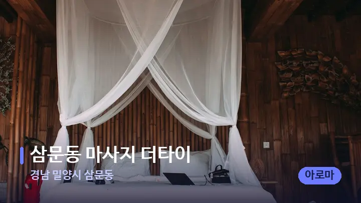 경남 밀양시 삼문동 삼문동 마사지 더타이 — 휴식 분위기의 스파 베드