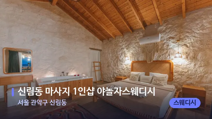 서울 관악구 신림동 신림동 마사지 1인샵 야놀자스웨디시 — 마사지 베드가 놓인 관리실