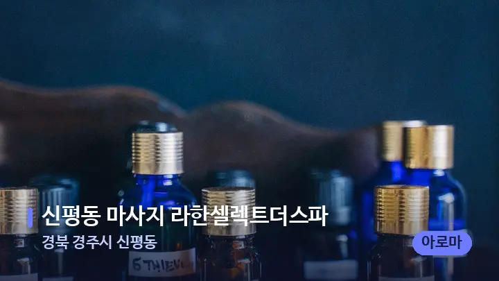 경북 경주시 신평동 신평동 마사지 라한셀렉트더스파 — 아로마테라피 오일