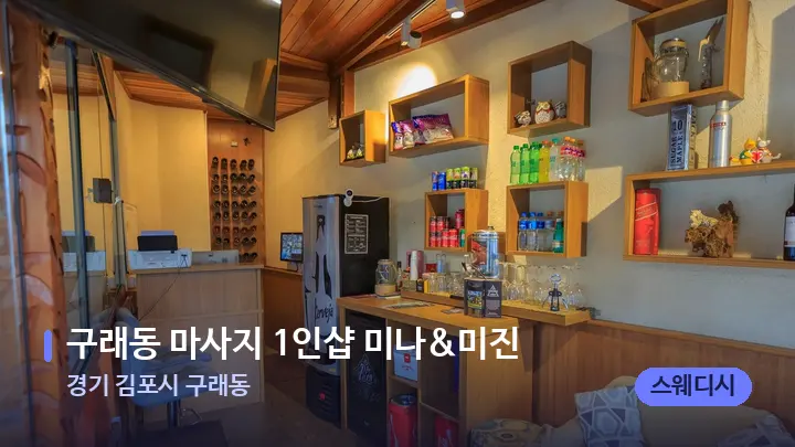 경기 김포시 구래동 구래동 마사지 1인샵 미나&미진 — 스파 프런트 공간