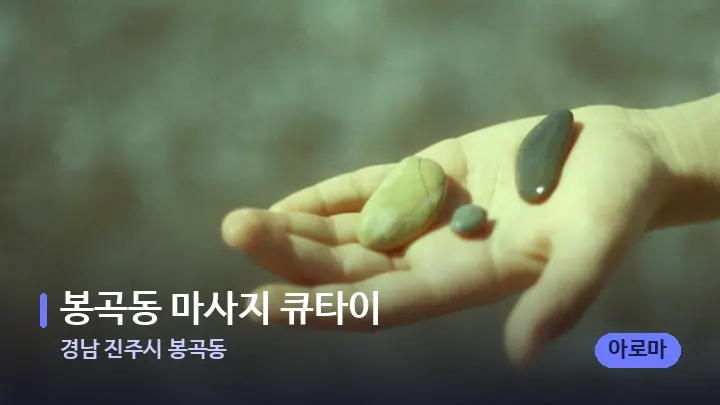 경남 진주시 봉곡동 봉곡동 마사지 큐타이 — 마사지용 스톤