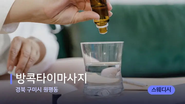 경북 구미시 원평동 방콕타이마사지 — 아로마테라피 오일