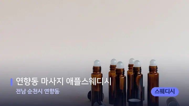 전남 순천시 연향동 연향동 마사지 애플스웨디시 — 아로마테라피 오일