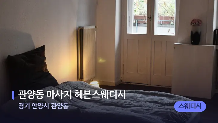 경기 안양시 관양동 관양동 마사지 헤븐스웨디시 — 마사지 베드가 놓인 관리실