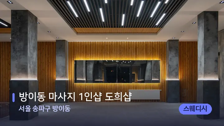 서울 송파구 방이동 방이동 마사지 1인샵 도희샵 — 스파 프런트 공간