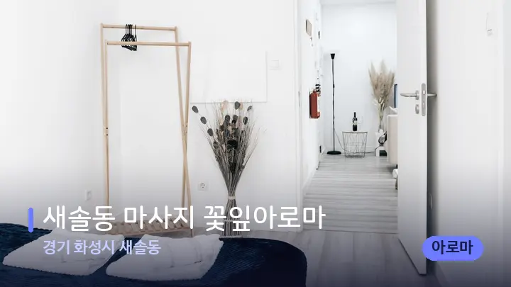 경기 화성시 새솔동 새솔동 마사지 꽃잎아로마 — 마사지 베드가 놓인 관리실