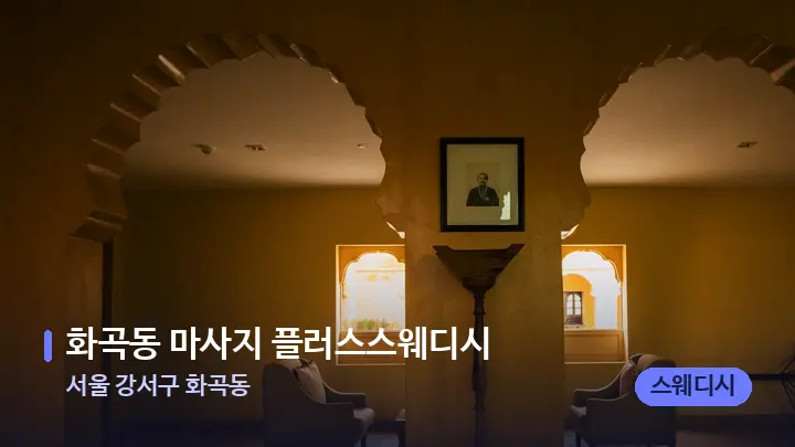 서울 강서구 화곡동 화곡동 마사지 플러스스웨디시 — 스파 프런트 공간