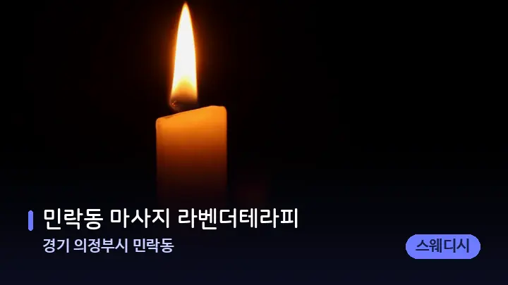 경기 의정부시 민락동 민락동 마사지 라벤더테라피 — 캔들과 수건이 놓인 스파 소품