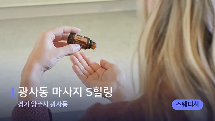 경기 양주시 광사동 광사동 마사지 S힐링 — 아로마테라피 오일