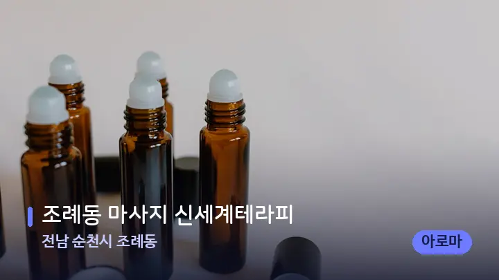 전남 순천시 조례동 조례동 마사지 신세계테라피 — 아로마테라피 오일