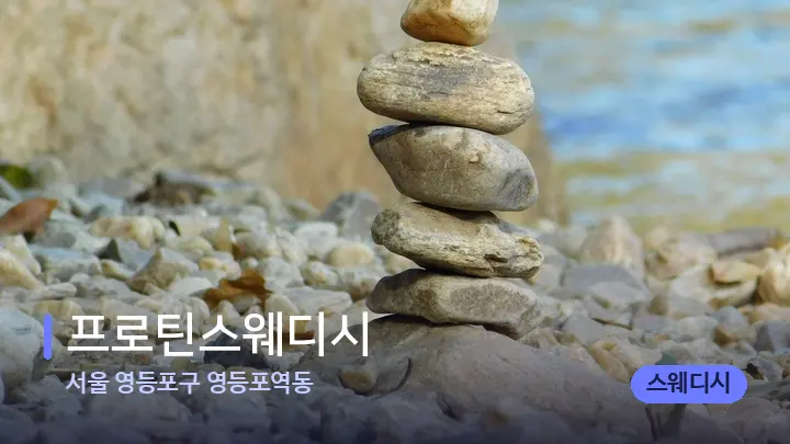서울 영등포구 영등포역동 프로틴스웨디시 — 마사지용 스톤