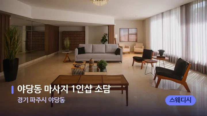 경기 파주시 야당동 야당동 마사지 1인샵 소담 — 스파 프런트 공간