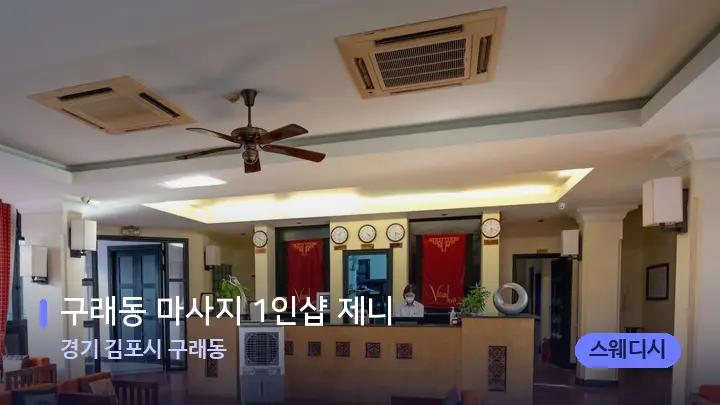 경기 김포시 구래동 구래동 마사지 1인샵 제니 — 스파 프런트 공간