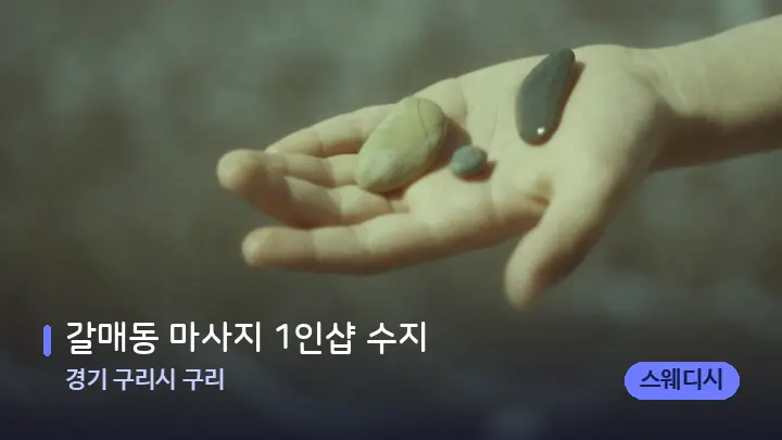 경기 구리시 구리 갈매동 마사지 1인샵 수지 — 마사지용 스톤