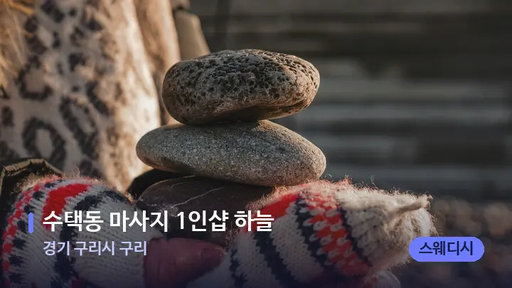 경기 구리시 구리 수택동 마사지 1인샵 하늘 — 마사지용 스톤