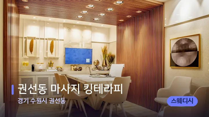 경기 수원시 권선동 권선동 마사지 킹테라피 — 스파 프런트 공간
