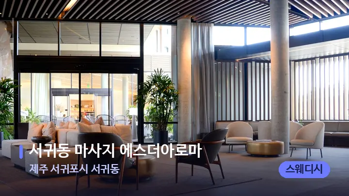 제주 서귀포시 서귀동 서귀동 마사지 에스더아로마 — 스파 프런트 공간