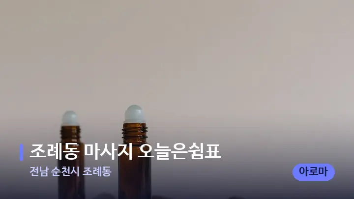 전남 순천시 조례동 조례동 마사지 오늘은쉼표 — 아로마테라피 오일
