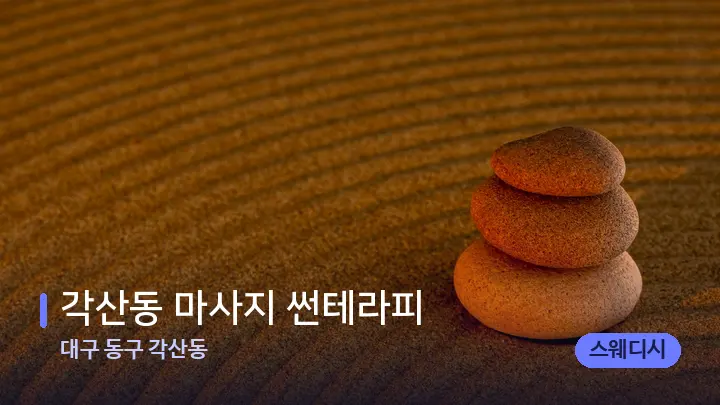 대구 동구 각산동 각산동 마사지 썬테라피 — 마사지용 스톤