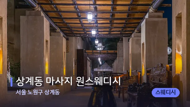 서울 노원구 상계동 상계동 마사지 원스웨디시 — 스파 프런트 공간