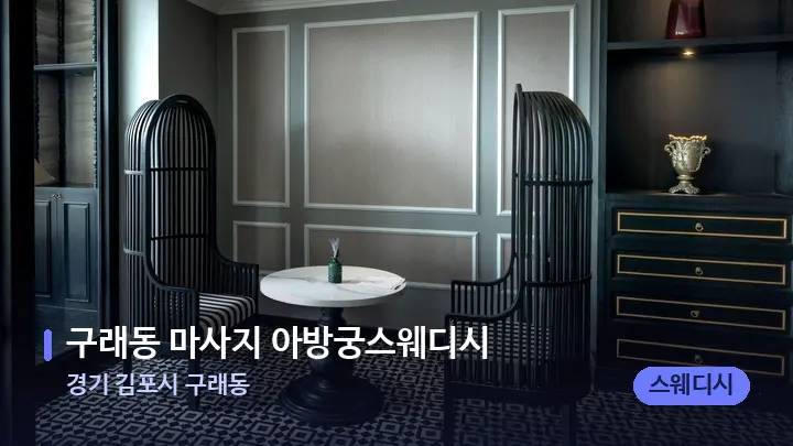 경기 김포시 구래동 구래동 마사지 아방궁스웨디시 — 스파 프런트 공간