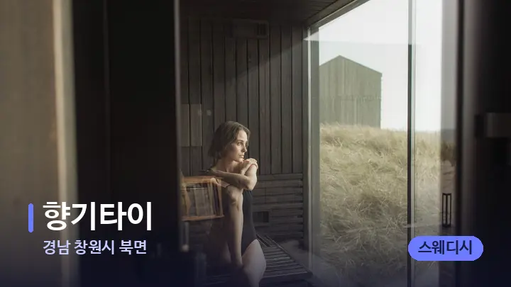 경남 창원시 북면 향기타이 — 웰니스 스파 공간