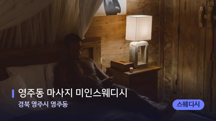 경북 영주시 영주동 영주동 마사지 미인스웨디시 — 마사지 베드가 놓인 관리실