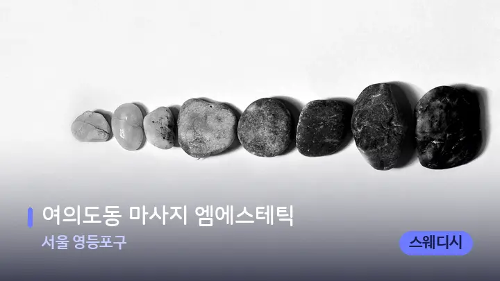 서울 영등포구 여의도동 마사지 엠에스테틱 — 마사지용 스톤