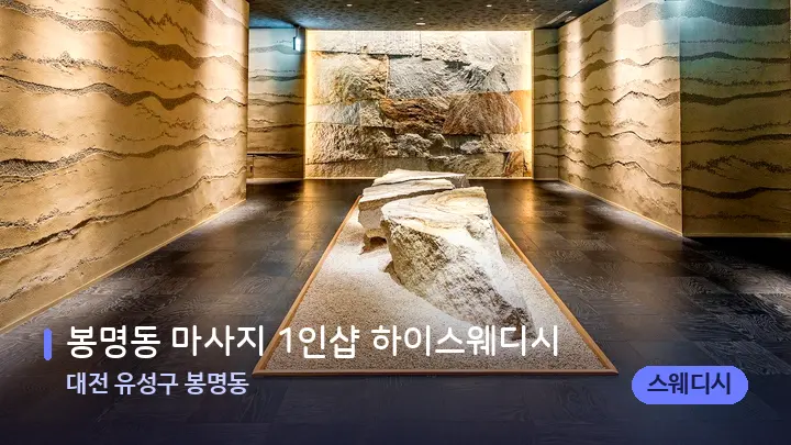 대전 유성구 봉명동 봉명동 마사지 1인샵 하이스웨디시 — 스파 프런트 공간