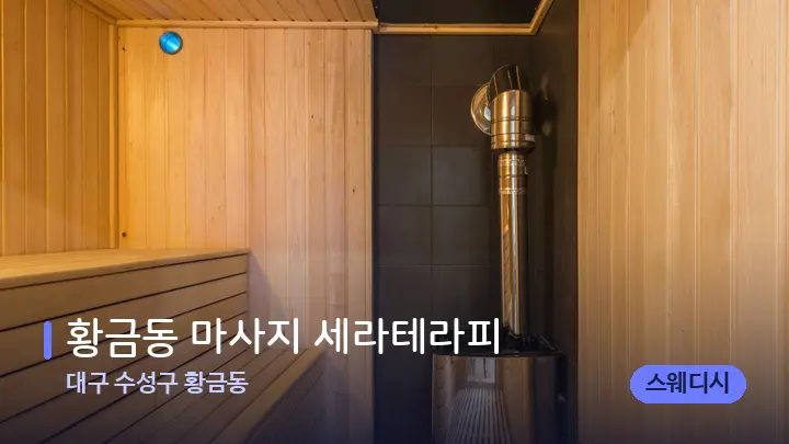 대구 수성구 황금동 황금동 마사지 세라테라피 — 웰니스 스파 공간