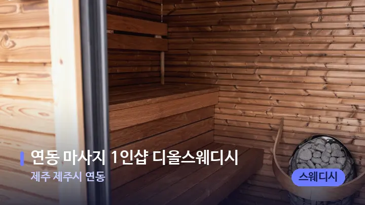 제주 제주시 연동 연동 마사지 1인샵 디올스웨디시 — 웰니스 스파 공간