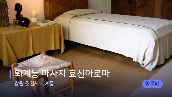 강원 춘천시 퇴계동 퇴계동 마사지 효신아로마 — 마사지 베드가 놓인 관리실