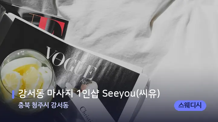 충북 청주시 강서동 강서동 마사지 1인샵 Seeyou(씨유) — 휴식 분위기의 스파 베드