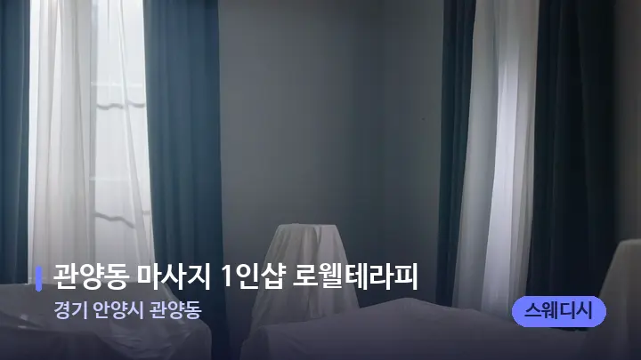 경기 안양시 관양동 관양동 마사지 1인샵 로웰테라피 — 마사지 베드가 놓인 관리실