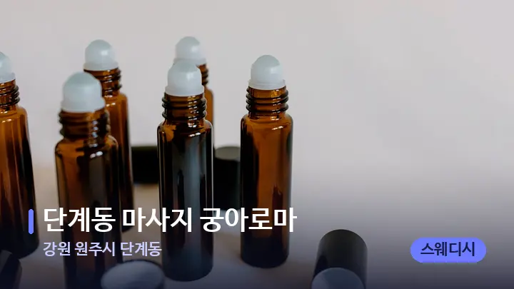 강원 원주시 단계동 단계동 마사지 궁아로마 — 아로마테라피 오일