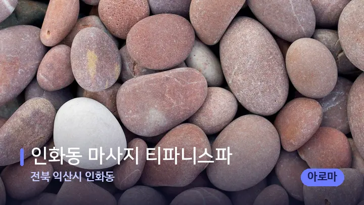 전북 익산시 인화동 인화동 마사지 티파니스파 — 마사지용 스톤