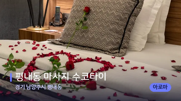 경기 남양주시 평내동 평내동 마사지 수코타이 — 휴식 분위기의 스파 베드