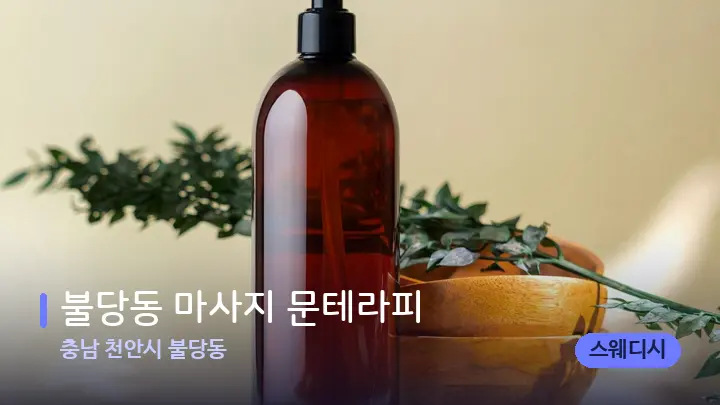 충남 천안시 불당동 불당동 마사지 문테라피 — 등·허리 오일 관리 장면